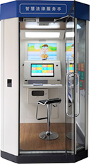 小律智慧普法与公共法律服务无人亭