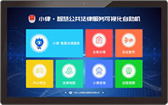 小律智慧普法与公共法律服务可视化自助机