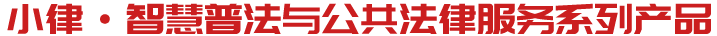 小律法律机器人