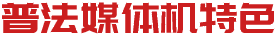普法媒体机详解