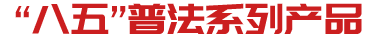 普法图书音像