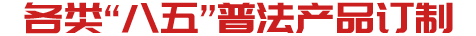 普法图书音像