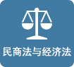 民商法与经济法